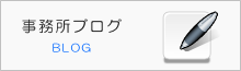 事務所ブログ