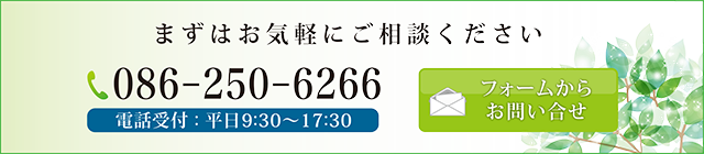 まずはお気軽にご相談下さい。電話086-250-6266