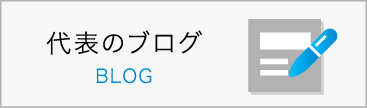 代表のブログ