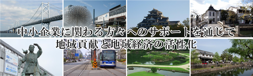 中小企業に関わる方々へのサポートを通じて地域貢献と地域経済の活性化