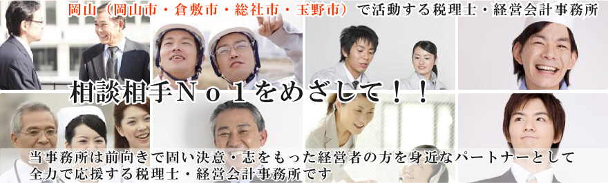 岡山（岡山市・倉敷市・総社市・玉野市）で活動する税理士・経営会計事務所