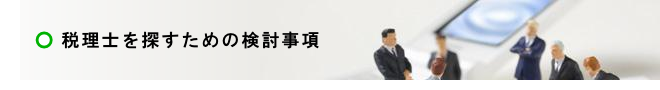 税理士を探すための検討事項