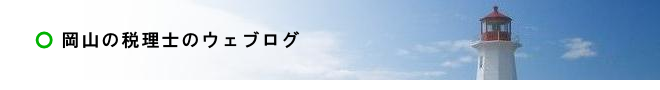 岡山の税理士のウェブログ