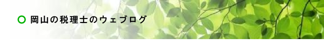 岡山の税理士のウェブログ